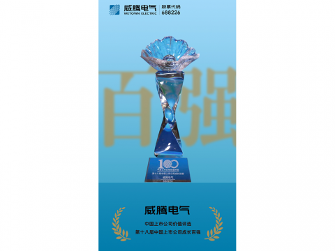 尊龙凯时电气荣登“第十八届中国上市公司生长百强”榜单