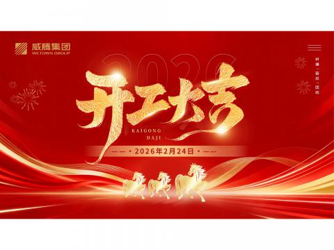 开工大吉 | 共创尊龙凯时2026数字荣光