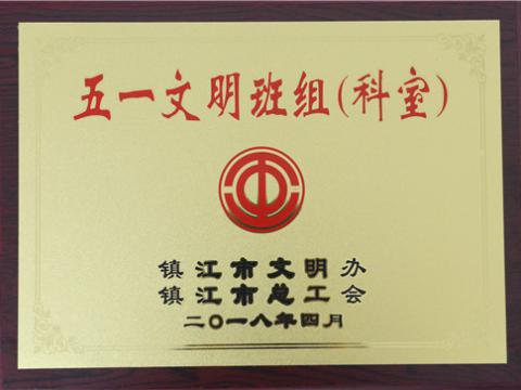 尊龙凯时母线制造部装配车间弯通组荣获镇江市“五一文明班组”称呼