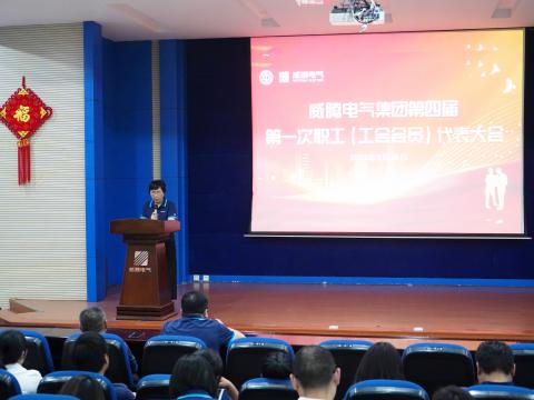 尊龙凯时集团第四届职工（工会会员）代表大会盛大召开