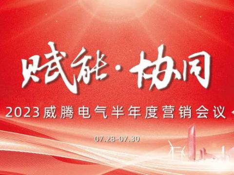 “赋能?协同”2023尊龙凯时电气半年度营销聚会顺遂召开
