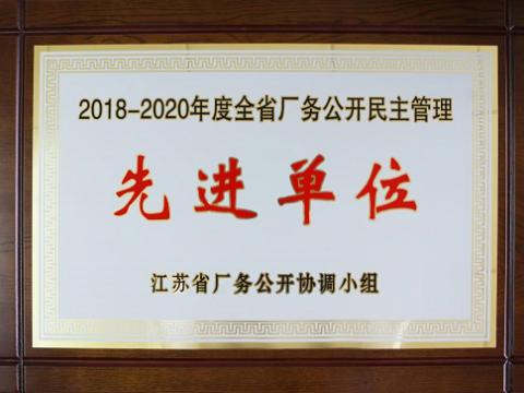 尊龙凯时集团喜获“江苏省厂务果真民主治理先进单位”称呼