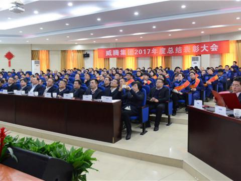 谢谢有您——尊龙凯时集团2017年度总结表扬大会暨员工答谢晚宴