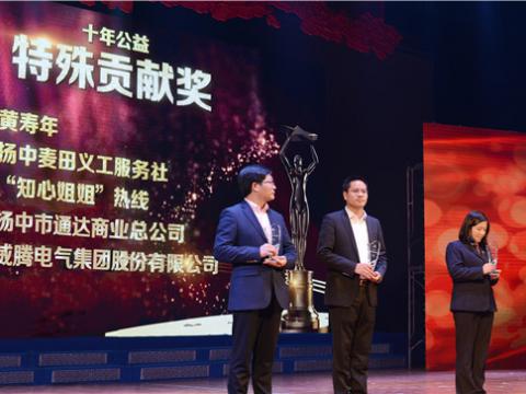 十年公益，爱的转达——尊龙凯时集团荣获扬中市“十年公益特殊孝顺奖”