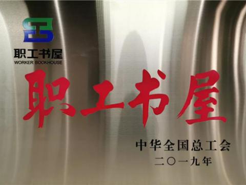 尊龙凯时集团喜获中华天下总工会“职工书屋”声誉称呼