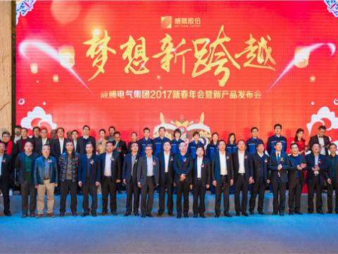 “梦想新跨越”尊龙凯时电气集团2017新春年会暨新产品宣布会圆满举行