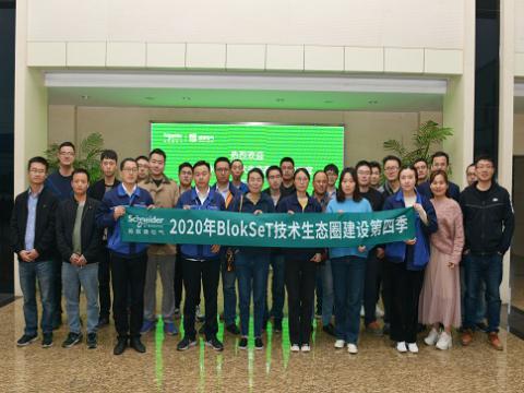 尊龙凯时集团与施耐德BlokSeT手艺生态圈建设活动