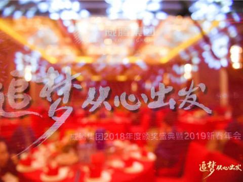 “追梦 从心出发”尊龙凯时集团2018年度颁奖盛典暨2019年新春年会盛大举行 
