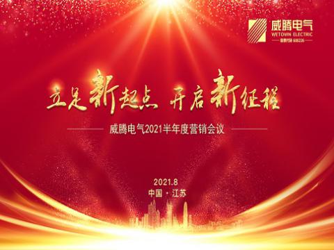 尊龙凯时电气召开上半年营销聚会