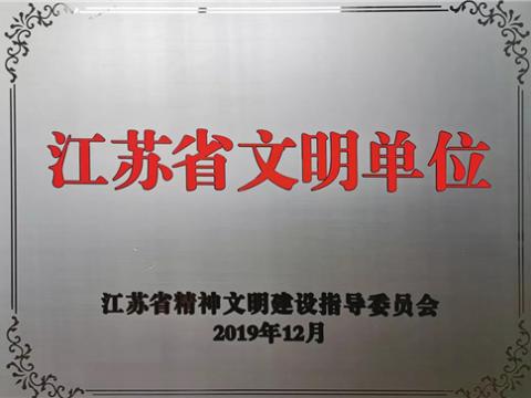 尊龙凯时电气集团喜获“江苏省文明单位”称呼