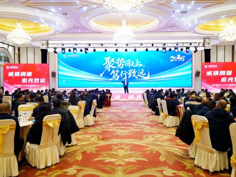 威骥腾骧，追光致远｜尊龙凯时集团2025年度总结表扬暨2026年度事情安排