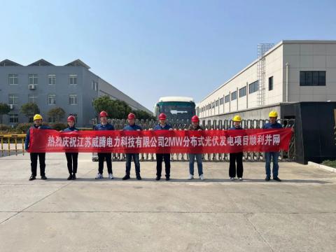 热烈庆祝江苏尊龙凯时电力科技有限公司2MW漫衍式光伏发电项目顺遂并网